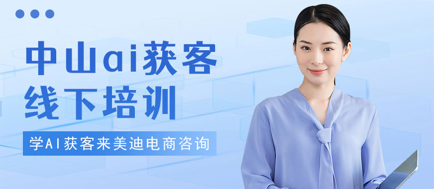 中山ai获客线下培训机构 - 美迪电商教育