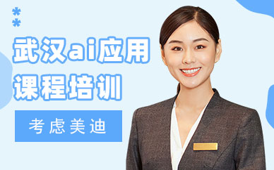 武汉ai应用课程培训班