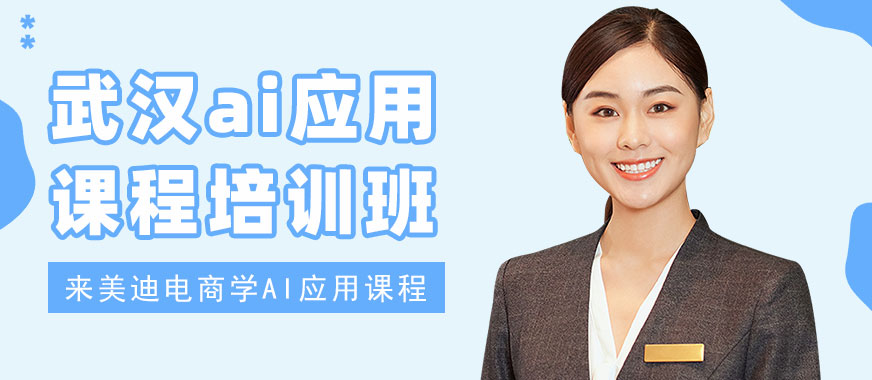 武汉ai应用课程培训班 - 美迪电商教育