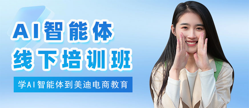 江门AI智能体线下培训班 - 美迪电商教育