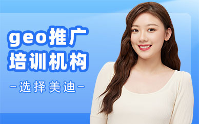 长沙geo推广培训机构