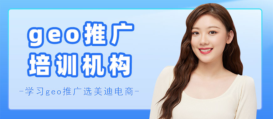 长沙geo推广培训机构 - 美迪电商教育