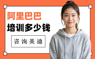 江门阿里巴巴培训课程多少钱