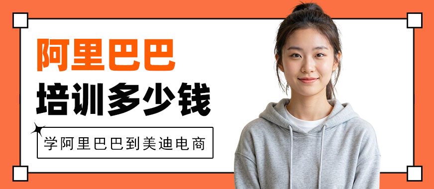 江门阿里巴巴培训课程多少钱 - 美迪电商教育