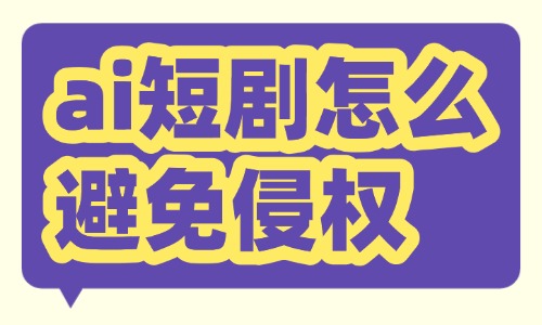 ai短剧怎么避免侵权?这些地方要注意! - 美迪电商教育