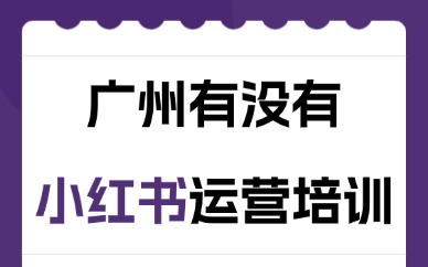 广州有没有小红书运营培训机构？这家机构实力推荐！