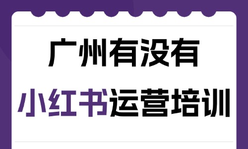 广州有没有小红书运营培训机构?这家机构实力推荐! - 美迪电商教育