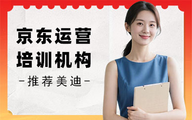 北京京东运营培训机构