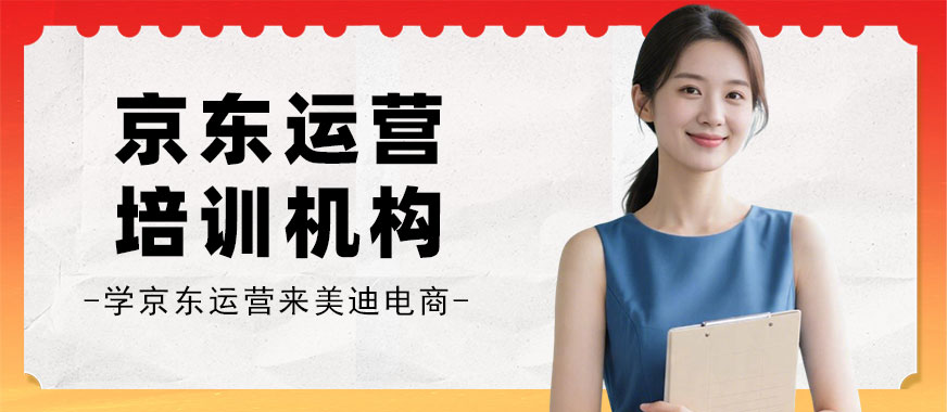 北京京东运营培训机构 - 美迪电商教育