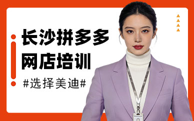 长沙拼多多网店培训班