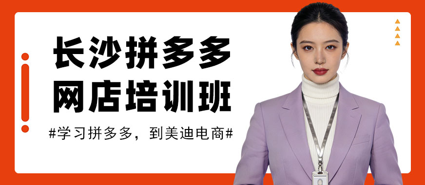 长沙拼多多网店培训班 - 美迪电商教育