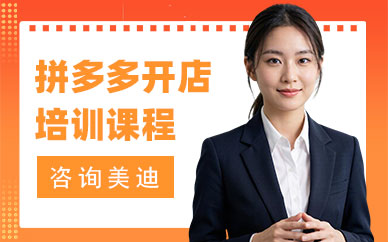 北京拼多多开店培训课程