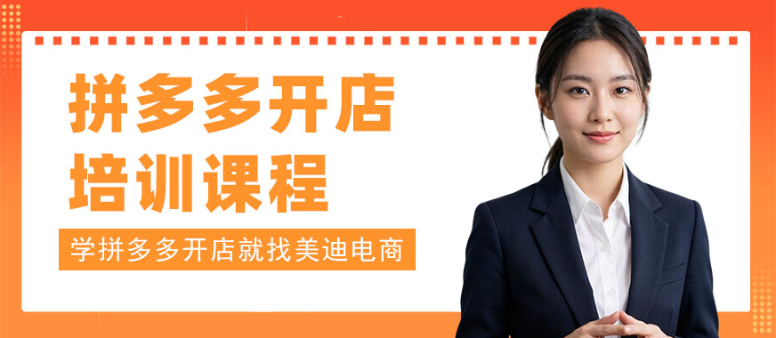 北京拼多多开店培训课程 - 美迪电商教育