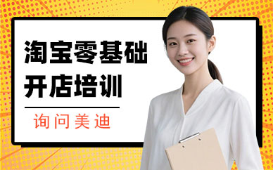 北京淘宝零基础开店培训班
