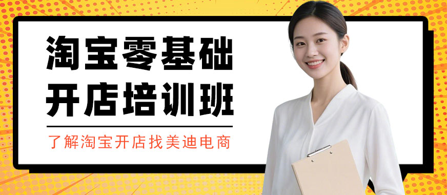 北京淘宝零基础开店培训班 - 美迪电商教育