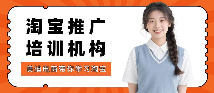 长沙淘宝推广培训机构 - 美迪电商教育