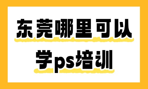 东莞哪里可以学ps培训?首选这个机构! - 美迪电商教育