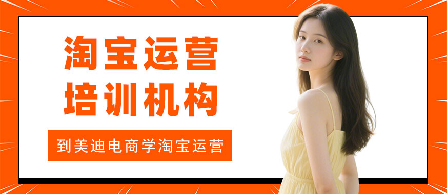 江门淘宝运营培训机构 - 美迪电商教育