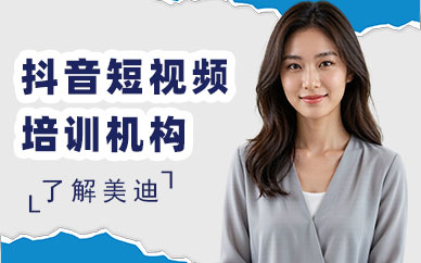 北京抖音短视频培训机构