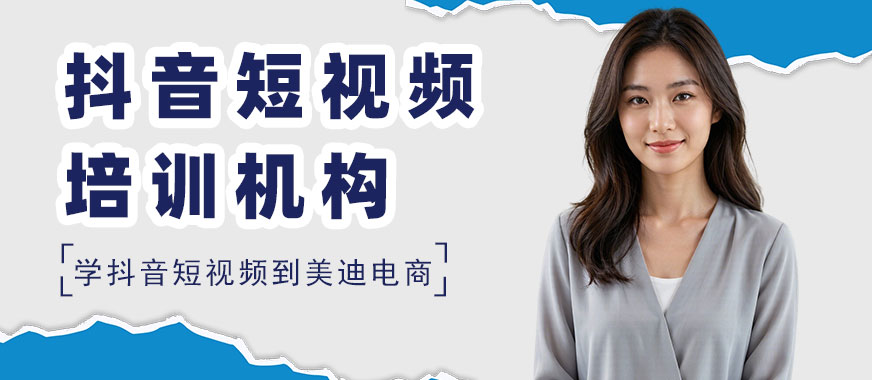 北京抖音短视频培训机构 - 美迪电商教育
