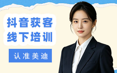 佛山抖音获客线下培训机构