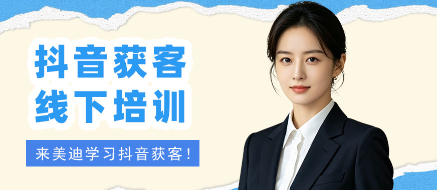 佛山抖音获客线下培训机构 - 美迪电商教育