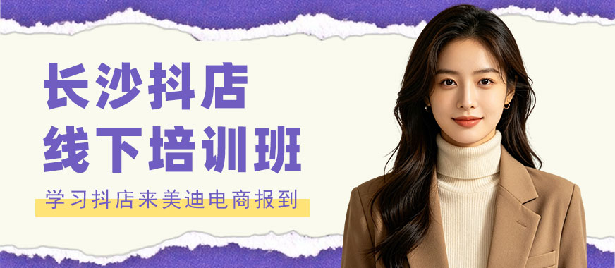 长沙抖音小店线下培训班 - 美迪电商教育