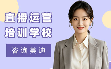 北京直播运营培训学校