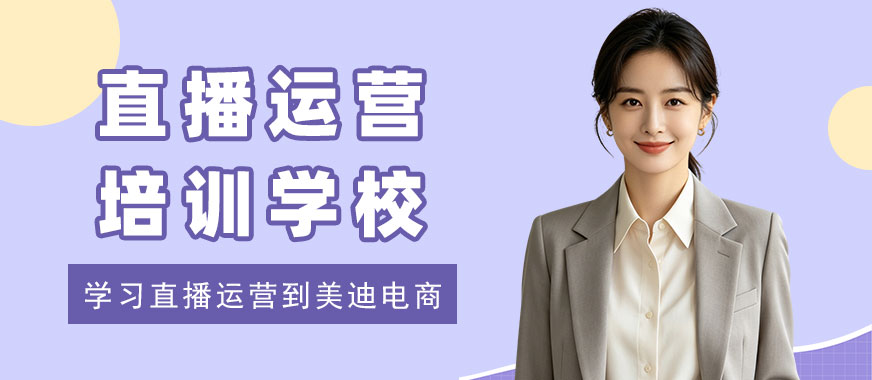 北京直播运营培训学校 - 美迪电商教育
