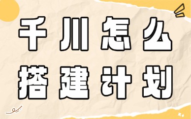 千川怎么建计划？计划搭建的完整思路来了！