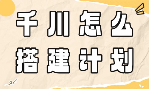 千川怎么建计划?计划搭建的完整思路来了! - 美迪电商教育