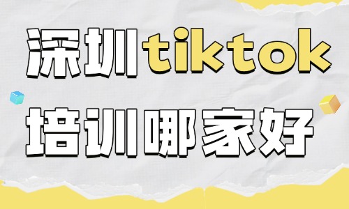 深圳tiktok培训机构哪家好?新手选机构干货指南 - 美迪电商教育