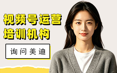 广州视频号运营培训机构