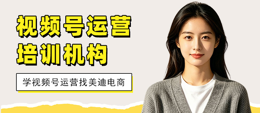广州视频号运营培训机构 - 美迪电商教育