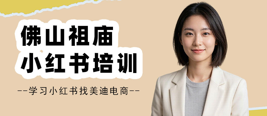 佛山祖庙小红书培训班 - 美迪电商教育