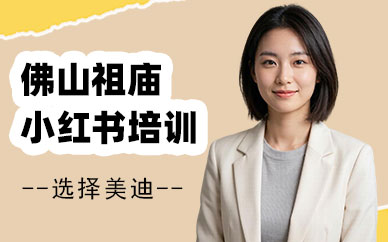 佛山祖庙小红书培训班