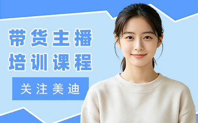 江门带货主播培训课程