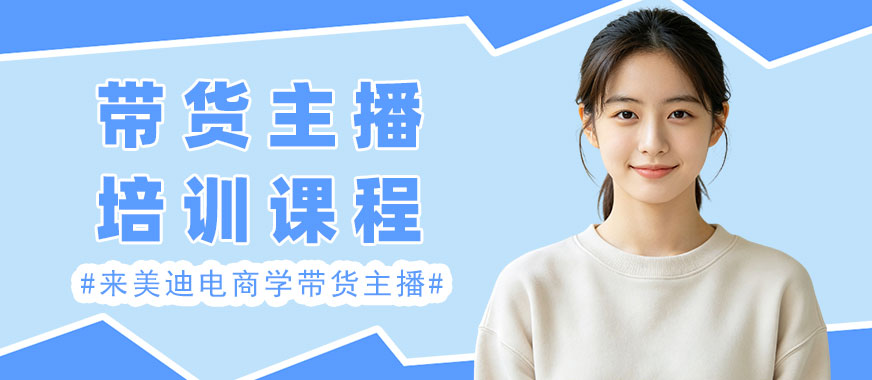 江门带货主播培训课程 - 美迪电商教育