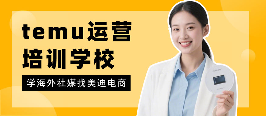 东莞temu运营培训学校 - 美迪电商教育