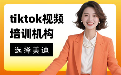 北京tiktok短视频培训机构