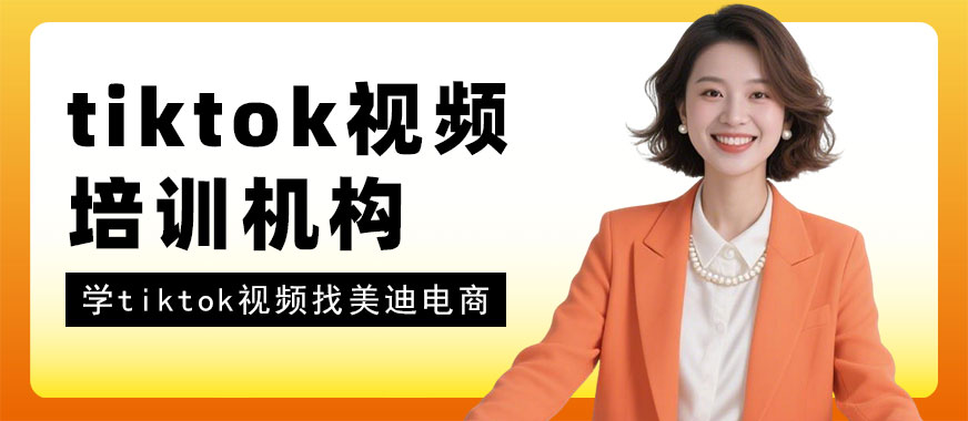 北京tiktok短视频培训机构 - 美迪电商教育