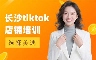 长沙tiktok店铺培训课程