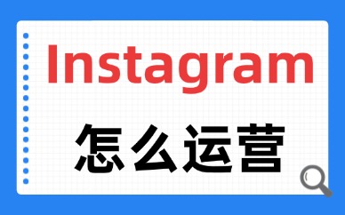 Instagram怎么运营？这五个涨粉变现技巧要收好！
