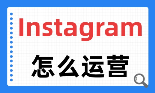 Instagram怎么运营？这五个涨粉变现技巧要收好！ - 美迪电商教育