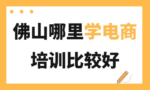 佛山禅城区哪里学电商培训比较好？本地选课避坑指南 - 美迪电商教育