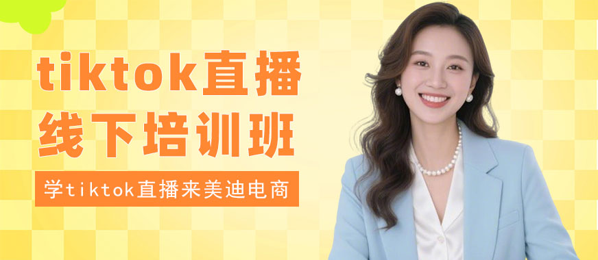 武汉tiktok直播线下培训班 - 美迪电商教育
