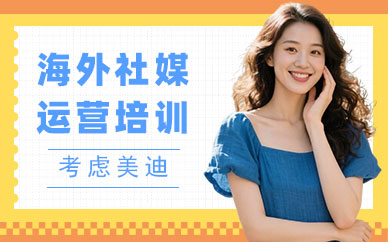 佛山海外社媒运营培训课程