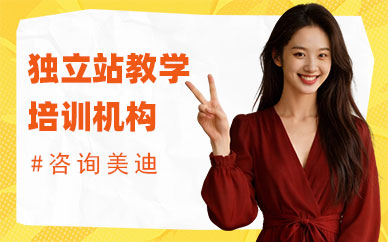 广州独立站教学培训机构
