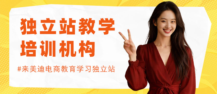广州独立站教学培训机构 - 美迪电商教育