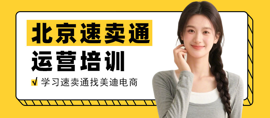 北京速卖通运营培训班 - 美迪电商教育